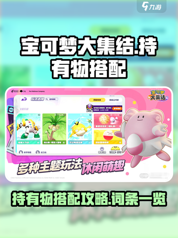 宝可梦大集结持有物搭配攻略介绍截图1