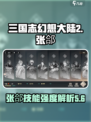 三国志幻想大陆2枭之歌张郃怎么样介绍