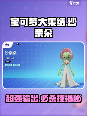 宝可梦大集结沙奈朵介绍介绍截图1
