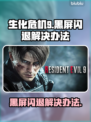 生化危机9黑屏闪退？❌一键解决办法来了！🔥