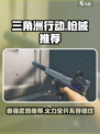 三角洲行动枪械推荐介绍