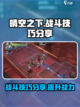 晴空之下战斗技巧分享介绍截图1
