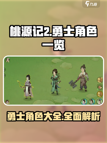 桃源记2勇士有哪些介绍截图1