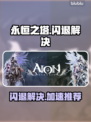 💥永恒之塔闪退？速用加速器解决！🎮