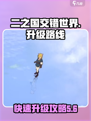 二之国交错世界升级攻略介绍截图1