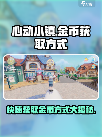 心动小镇金币爆棚获取秘籍💥游戏党必看！🔥截图1