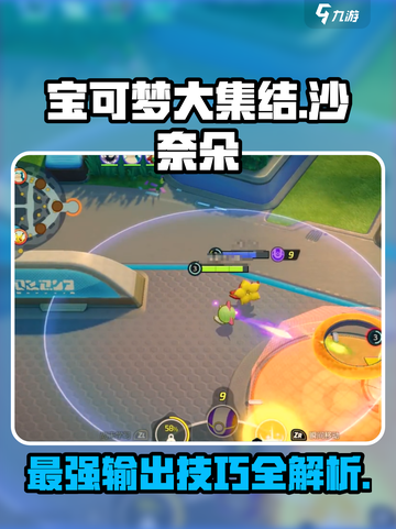 宝可梦大集结沙奈朵怎么玩介绍截图1