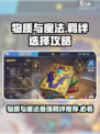 物质与魔法：羁绊选择大揭秘💥🎮