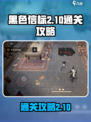 黑色信标2-10怎么过介绍