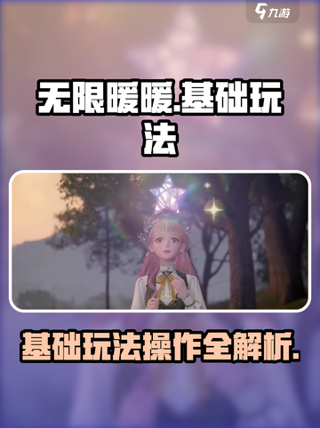 无限暖暖🌟基础玩法与操作细节大公开！截图1