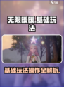 无限暖暖🌟基础玩法与操作细节大公开！