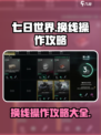 七日世界换线怎么操作介绍