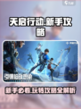 天启行动🔥新手必看！玩转攻略全在这👇