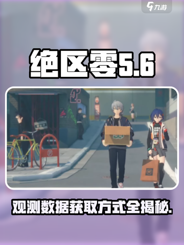 绝区零观测数据获取大公开🔥玩家必看！截图1