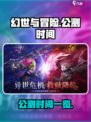 幻世与冒险什么时候公测介绍