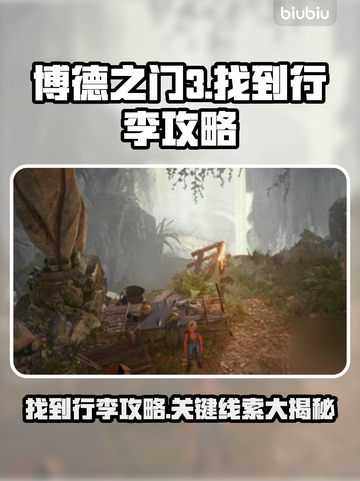 博德之门3：快速找到你的行李攻略✨📦截图1