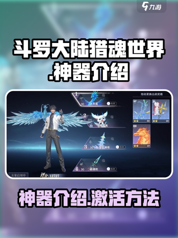 斗罗大陆猎魂世界神器有哪些介绍截图1