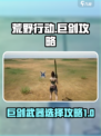 荒野起源巨剑怎么样介绍
