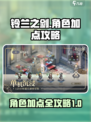 铃兰之剑角色加点攻略介绍