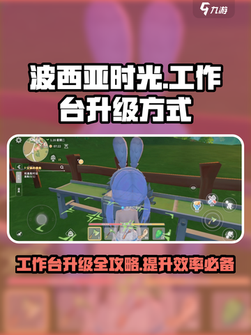 波西亚时光手游工作台怎么升级介绍截图1