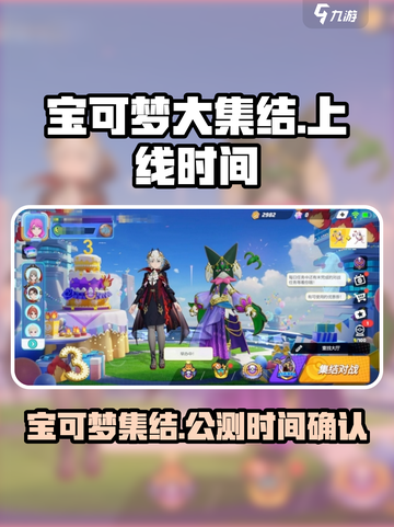宝可梦大集结什么时候出介绍截图1