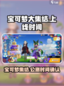 宝可梦大集结什么时候出介绍