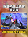叛逆神魂上线时间🔥游戏发售日期一览🎮