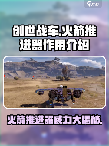 创世战车火箭推进器有什么用介绍截图1
