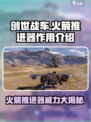 创世战车火箭推进器有什么用介绍