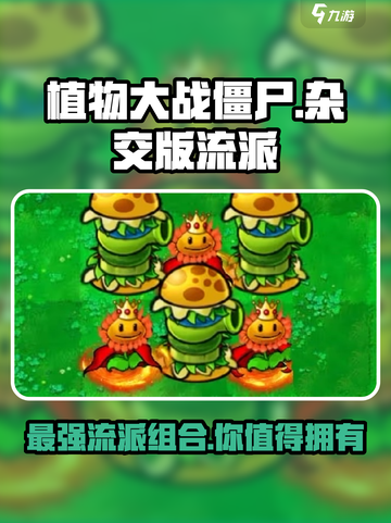 植物大战僵尸🔥杂交版流派大揭秘！*);

劲爆流派等你来战！#植物大战僵尸截图1