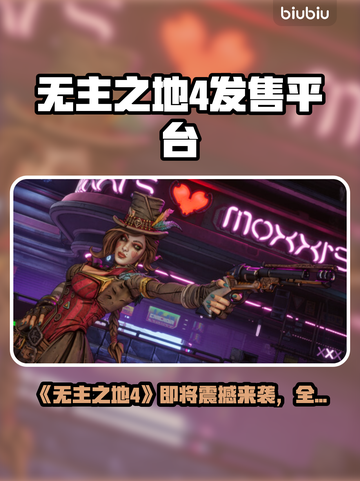 🎮《无主之地4》全平台发售！哪里买最划算？💥截图1