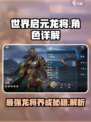 世界启元龙将🔥：超强详解，不容错过的游戏🔥