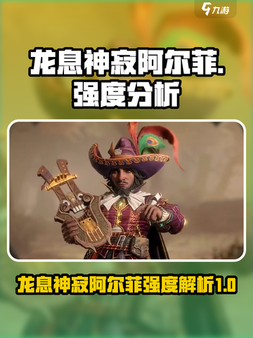 龙息神寂阿尔菲怎么样介绍截图1