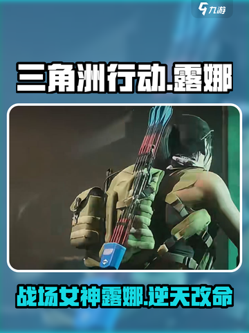 三角洲行动🔥露娜战场能力全面解析💎截图1