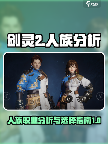 剑灵2人族🔥超强解析，手游种族首选！截图1
