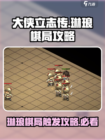 大侠立志传💡琳琅棋局触发攻略✨必看！截图1