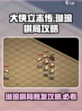 大侠立志传💡琳琅棋局触发攻略✨必看！