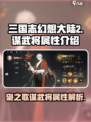 三国志幻想大陆2枭之歌谋武将有哪些介绍