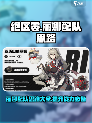 绝区零丽娜怎么配队介绍截图1
