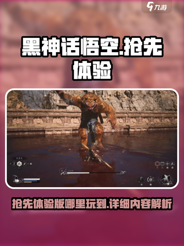黑神话悟空抢先版在哪玩介绍截图1