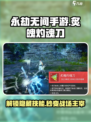 永劫无间手游🔥炙魄灼魂刀玩法超详细解析来了！