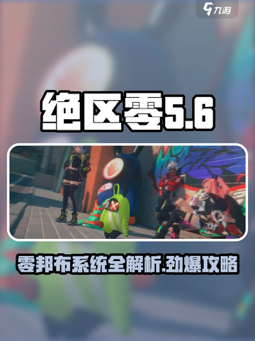 绝区零邦布系统🔥超强攻略分享！新手必看❗截图1