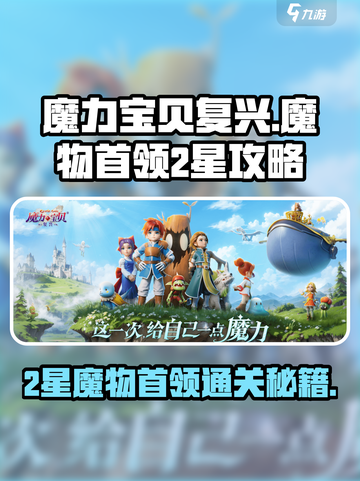 魔力宝贝复兴版🔥2星魔物首领通关秘籍💎截图1
