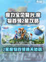 魔力宝贝复兴版🔥2星魔物首领通关秘籍💎