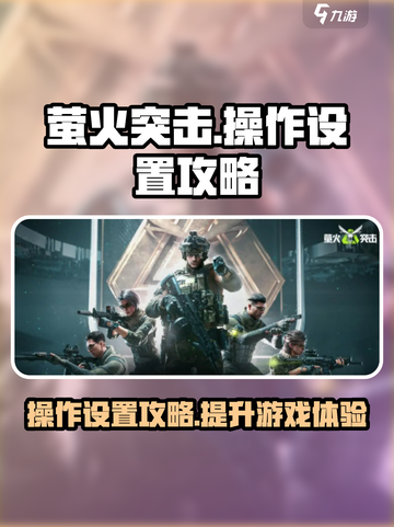 萤火突击😎操作设置攻略，大神必备！🔥截图1