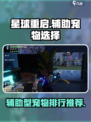 星球重启辅助型宠物排行介绍