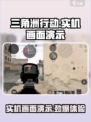 三角洲行动手游🔥实机画面演示超详细解读来啦！