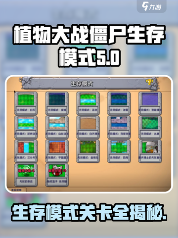 植物大战僵尸🔥生存模式关卡全介绍！丧尸来袭⚠截图1