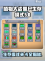 植物大战僵尸🔥生存模式关卡全介绍！丧尸来袭⚠