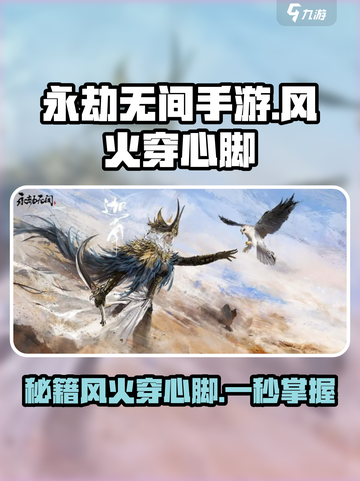永劫无间手游风火穿心脚怎么样介绍截图1